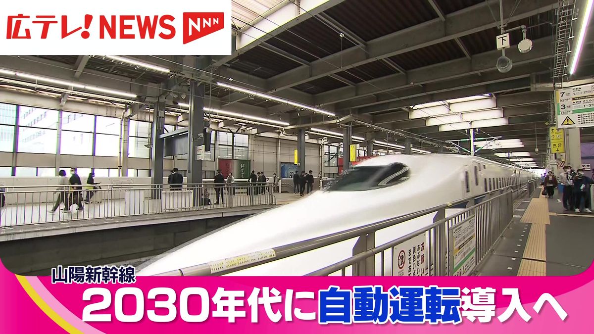 JR西日本 山陽新幹線自動運転へ  2030年代の導入目指す