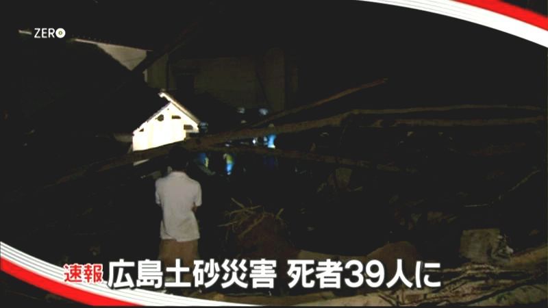 広島土砂災害　３９人死亡　７人不明
