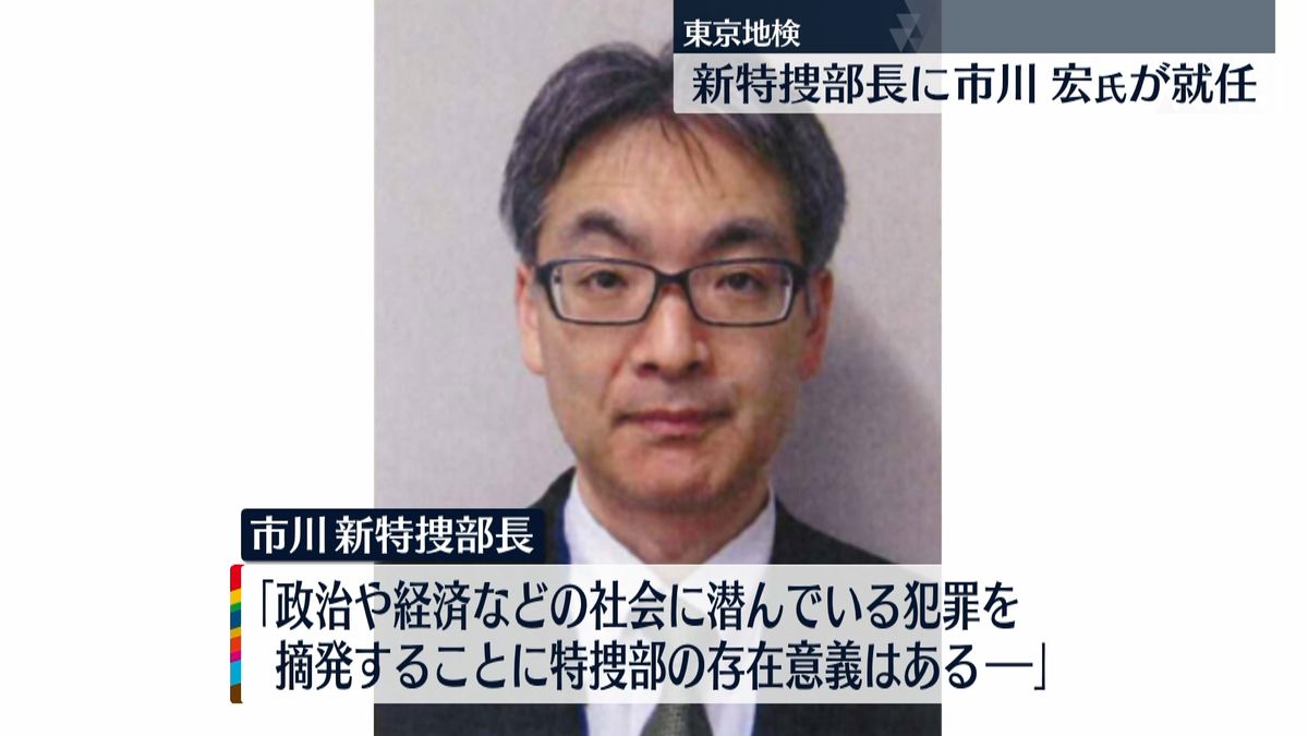 東京地検特捜部トップに市川宏氏が就任