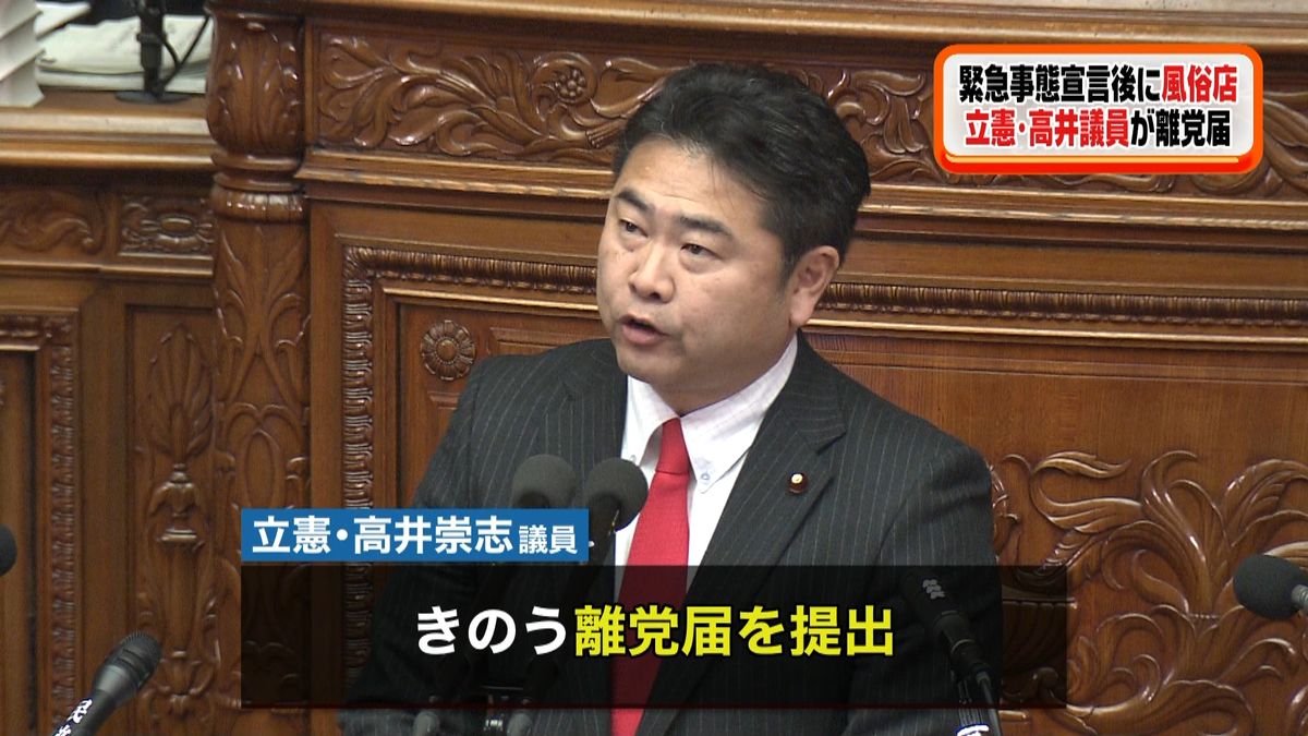 緊急事態宣言後に風俗店　高井議員が離党届