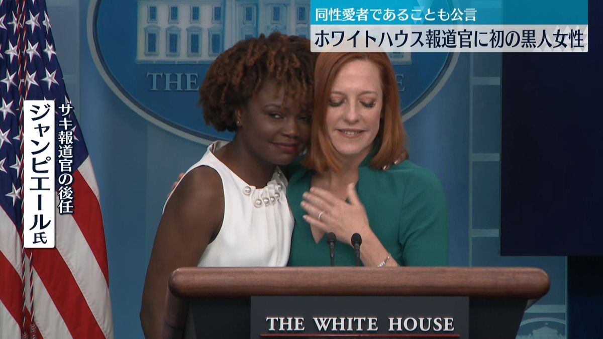 米ホワイトハウス　報道官に初の黒人女性を起用