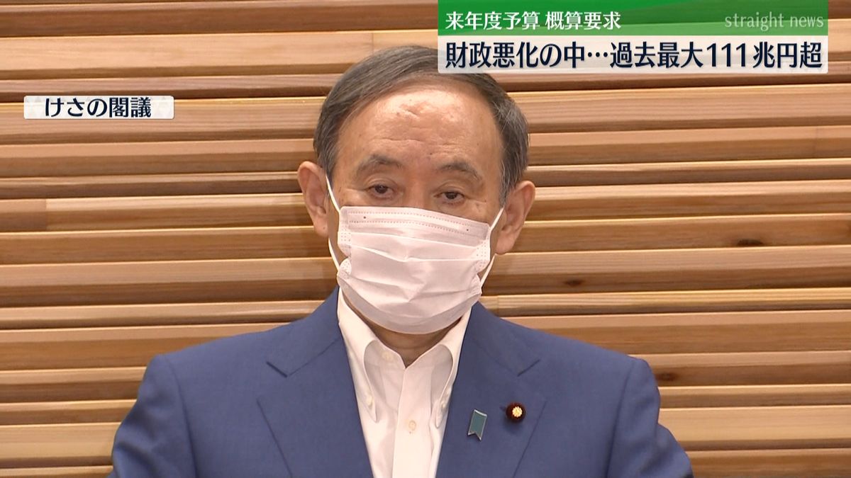 来年度予算「概算要求」総額は過去最大に