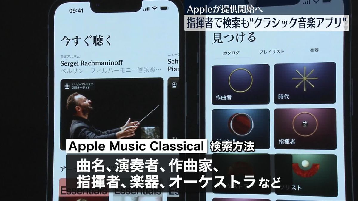 クラシック音楽に特化「Apple Music Classical」24日から提供開始