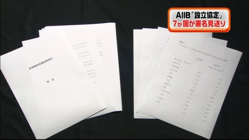 ＡＩＩＢ「設立協定」署名式　年内発足へ