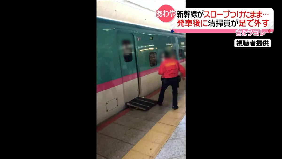 東北新幹線、車いす用スロープ付けたまま発車…清掃員が足で外す　JR東京駅