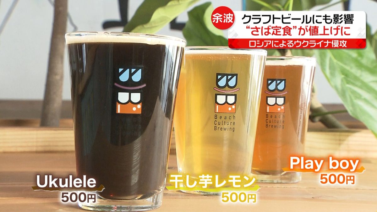 ウクライナ侵攻で“値上げ”に…　「クラフトビール」に「さば定食」も