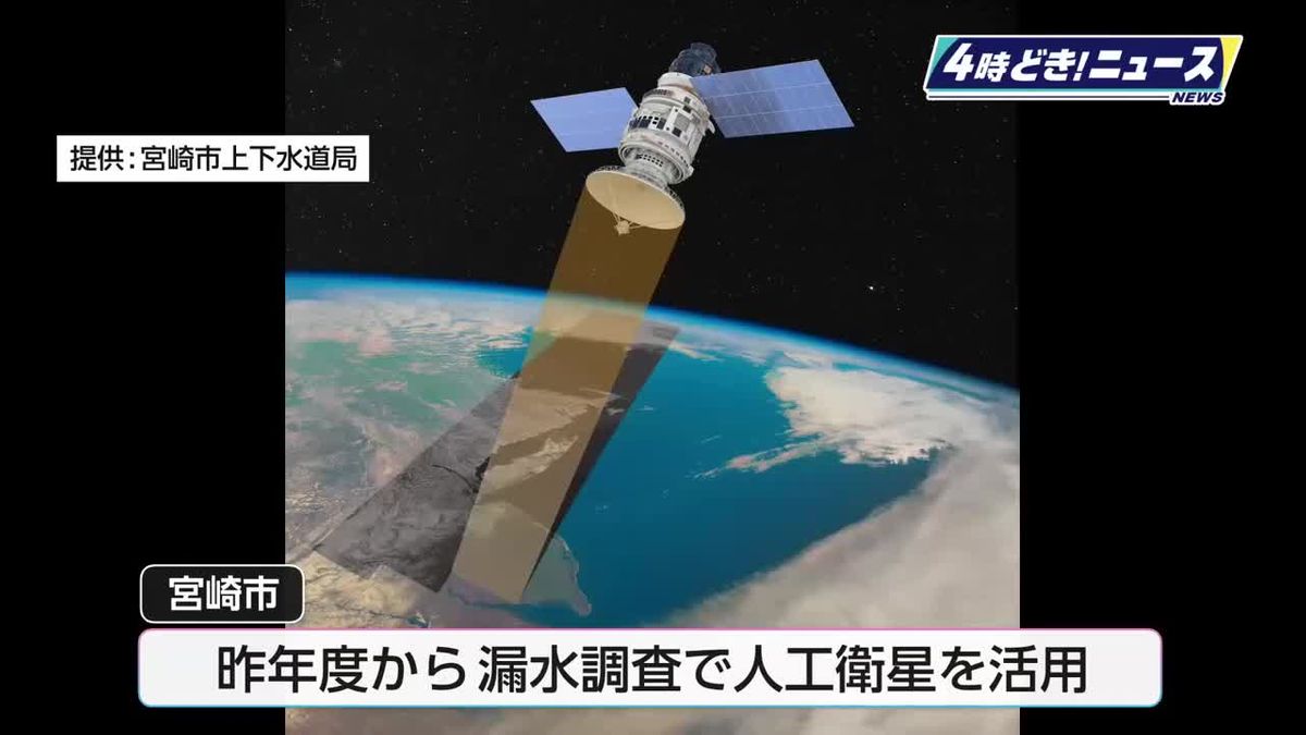 調査期間は４年から２年に短縮　人工衛星を活用し漏水箇所を発見