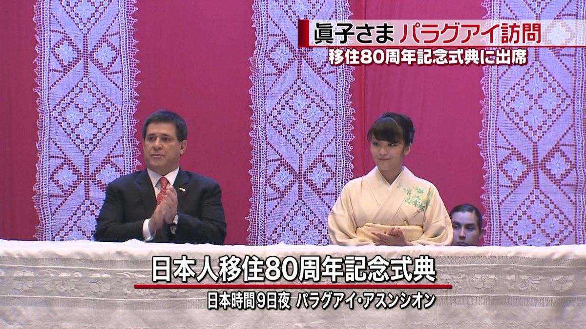 眞子さま　日本人移住者の記念式典に出席