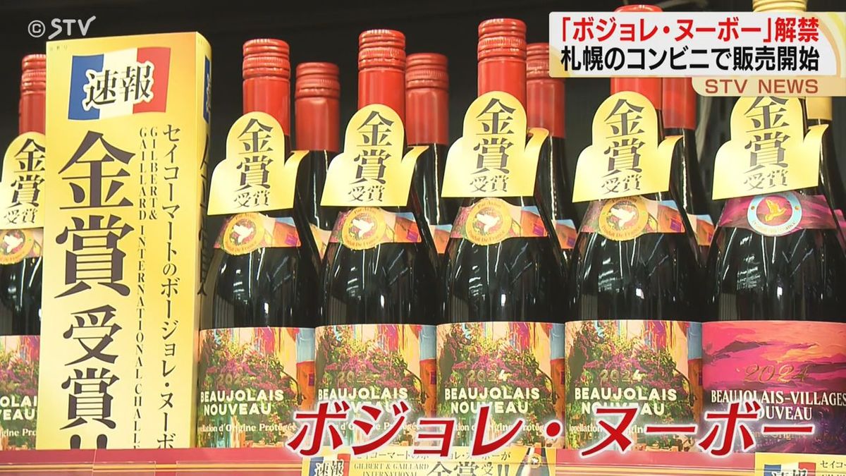 ことしもセコマでは6.8万本販売！ついに解禁「ボジョレ・ヌーボー」午前０時にカウントダウン