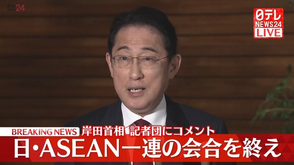 岸田首相が記者団にコメント　日本とASEANの一連の会合を終え