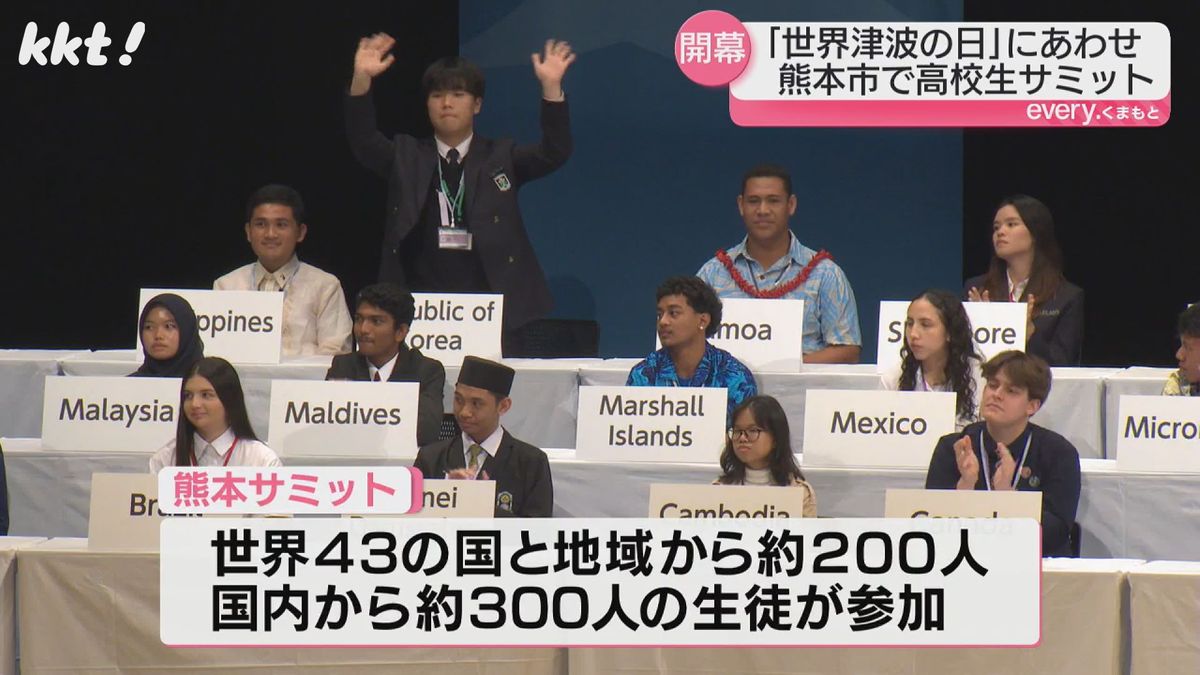 熊本サミットに約300人の生徒が参加