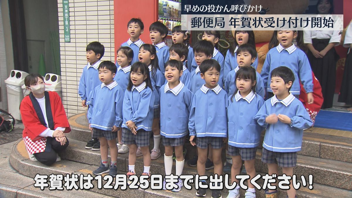 「25日までに出して」年賀状の受け付け始まる　福岡中央郵便局でも園児が投かん　