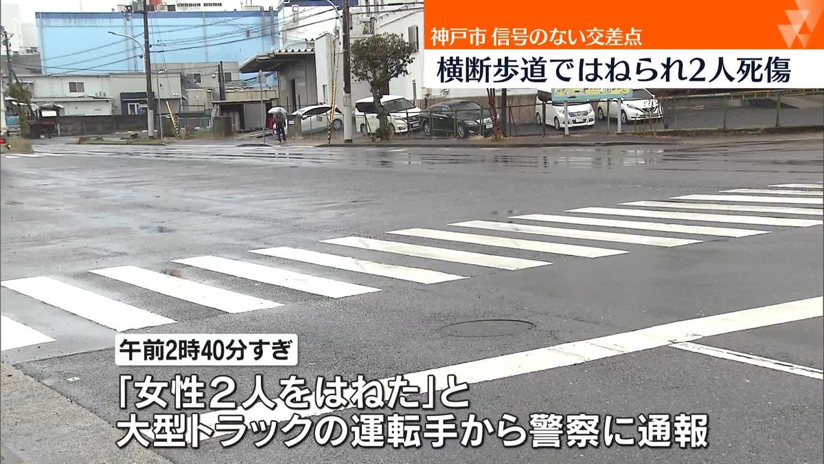 横断歩道でトラックにはねられ…女性2人死傷　神戸市