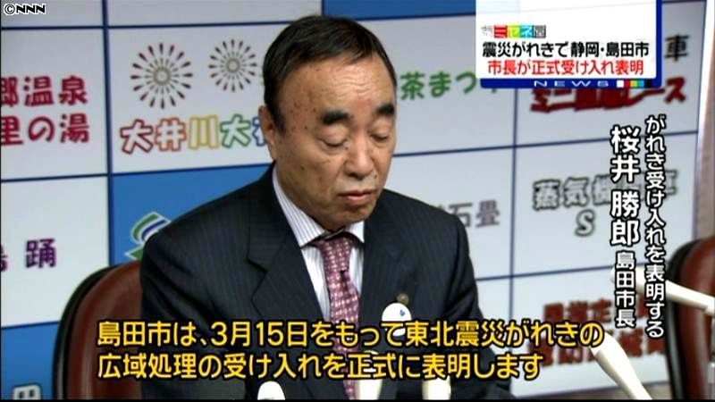 静岡・島田市長、岩手のがれき受け入れ表明
