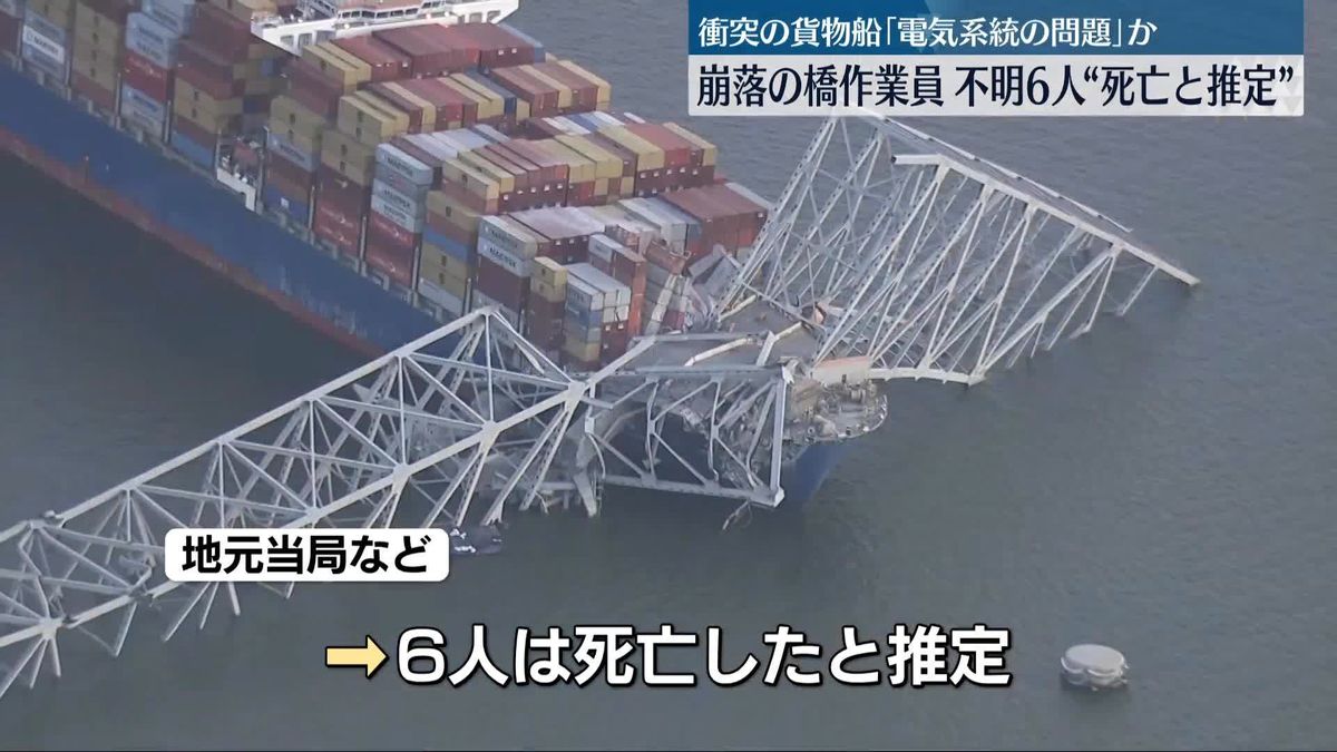 米・橋崩落で行方不明の6人“死亡と推定”