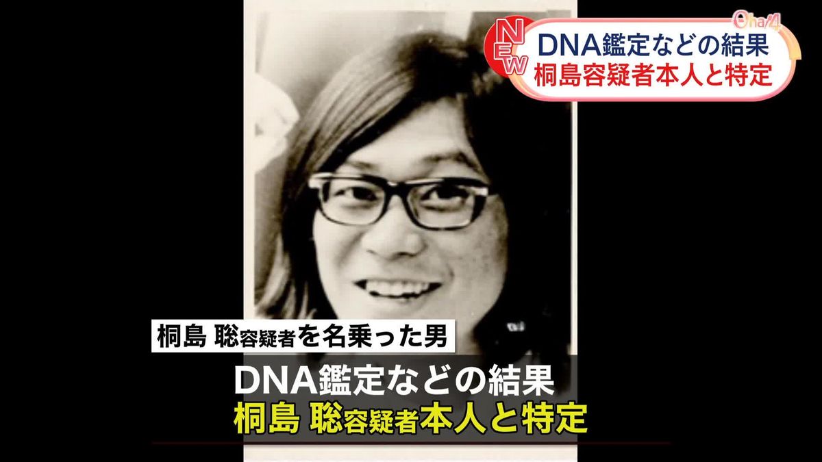 【速報】桐島聡容疑者を名乗り死亡した男を本人と特定　5つの事件できょうにも書類送検　「連続企業爆破事件」で重要指名手配から49年　警視庁公安部