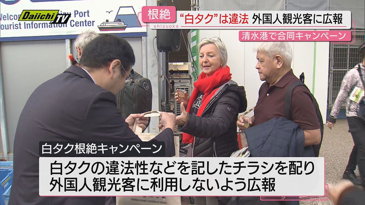 【啓発】クルーズ船での外国人観光客対象に“白タク”利用せぬよう警察などが呼びかけ（静岡・清水港）