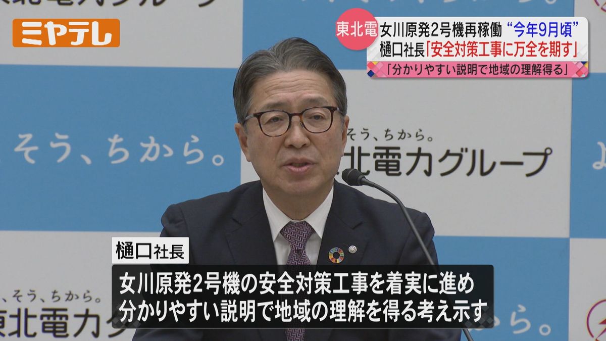 女川原発2号機は今年9月頃再稼働へ　東北電力社長「安全対策工事に万全を期す」