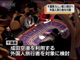 千葉県　外国人旅行客対象カジノ導入検討へ