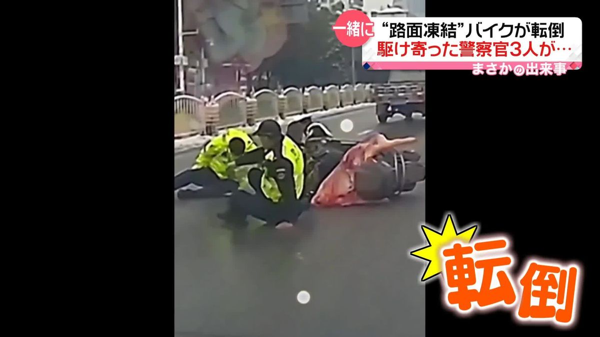 “路面凍結”バイクが転倒　駆け寄った警官に思わぬ事態が…　中国