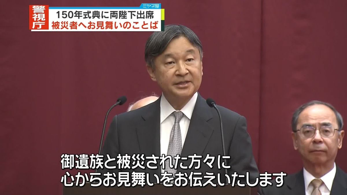 天皇皇后両陛下　「警視庁創立150年記念式典」に出席、被災者へお見舞いのことば