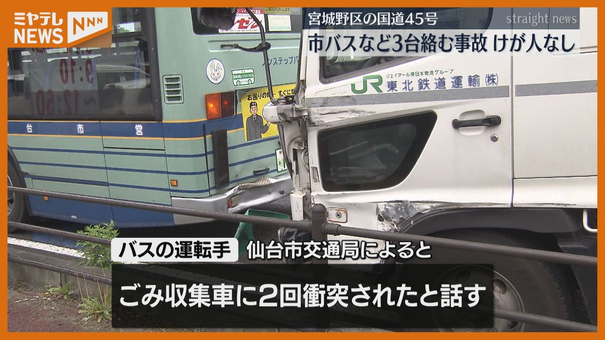 仙台市営バスとゴミ収集車が衝突　朝の国道45号で3台絡む事故＜仙台市＞