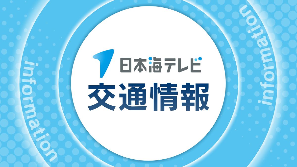 【解除】山陰道上り線　名和IC～赤碕中山IC間で通行止め　単独交通事故における車両撤去のため