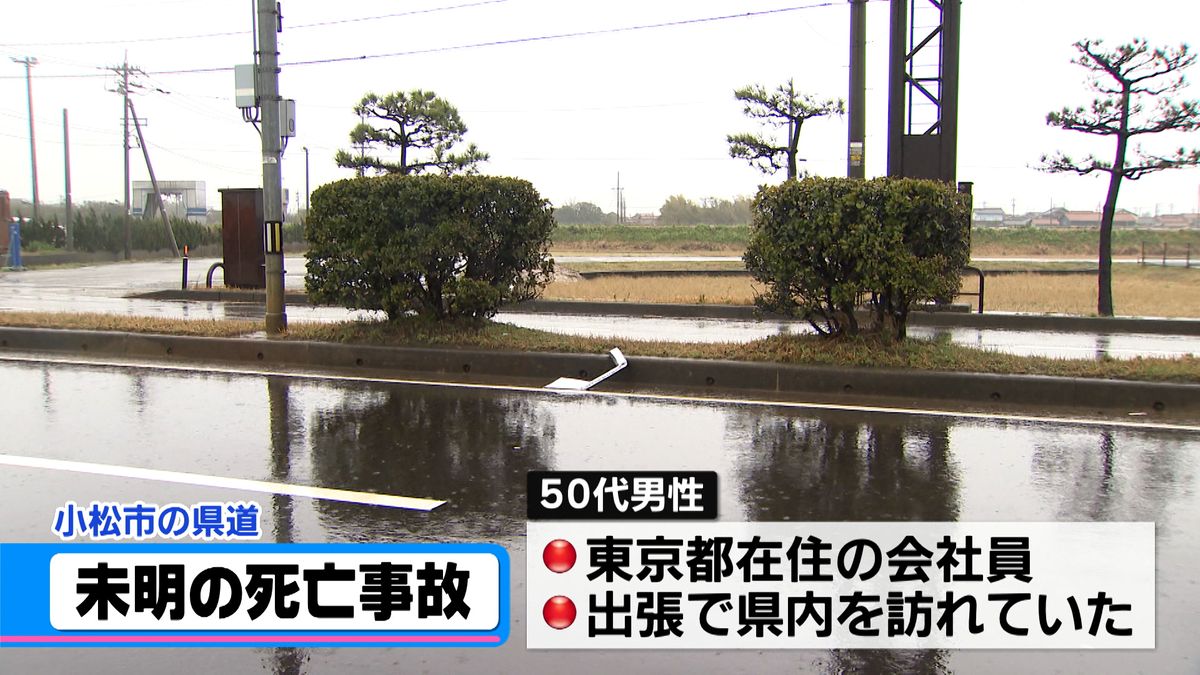 石川・小松市　東京からの出張中に交通事故　歩行中にはねられ男性死亡