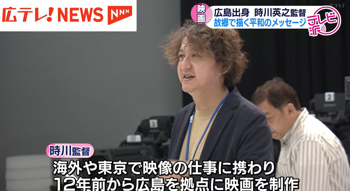 広島出身の映画監督、時川英之さん