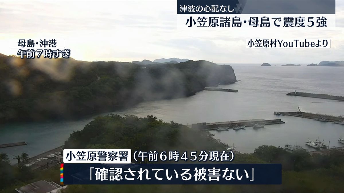 小笠原震度５強　確認されている被害はなし