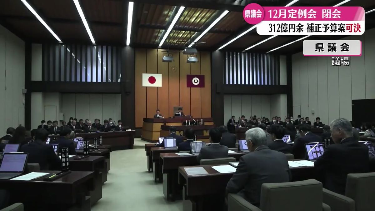 高知県議会閉会 総額312億円余りの補正予算案を可決【高知】