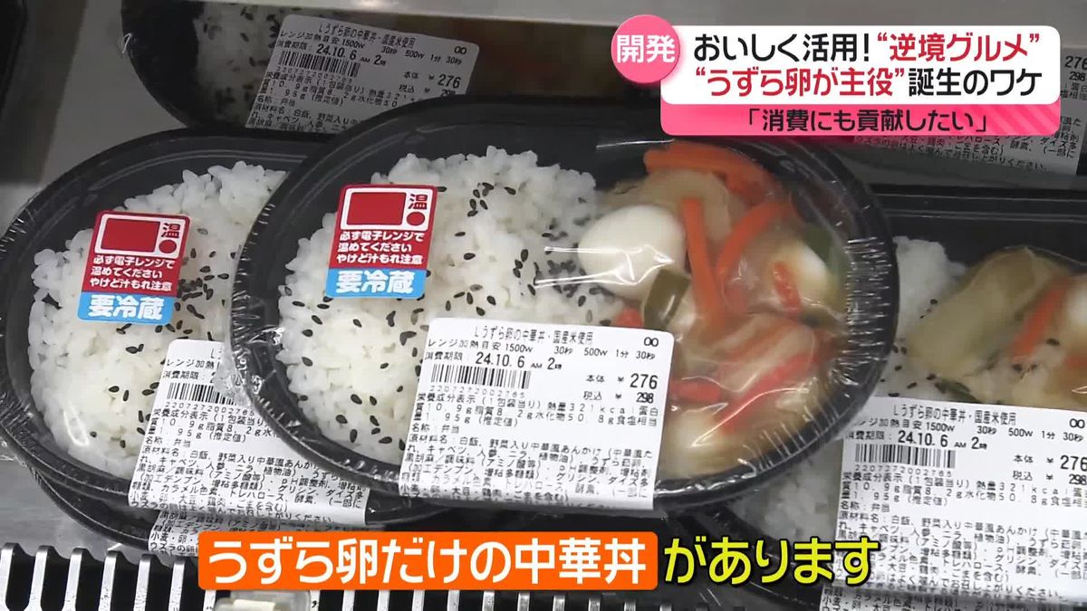 “逆境グルメ”とは…　困難に直面する食材をおいしく活用！　各地で開発