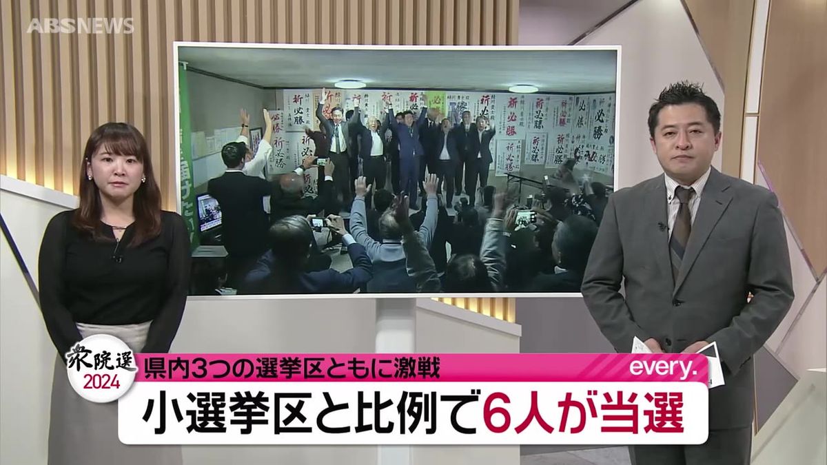 【衆院選2024】小選挙区と比例代表で合わせて6人が当選　激動の衆院選　6人それぞれの思いは