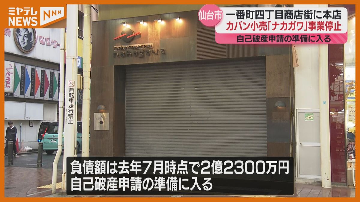 【カバン小売り】「ナカガワ」事業停止・自己破産申請へ 競合激化・新型コロナも影響（仙台市）