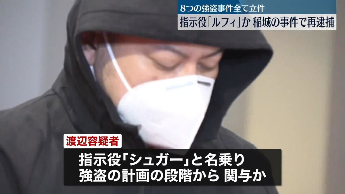 稲城市の“強盗致傷”で4人を再逮捕…指示役「ルフィ」ら関わる8つの事件、全て立件