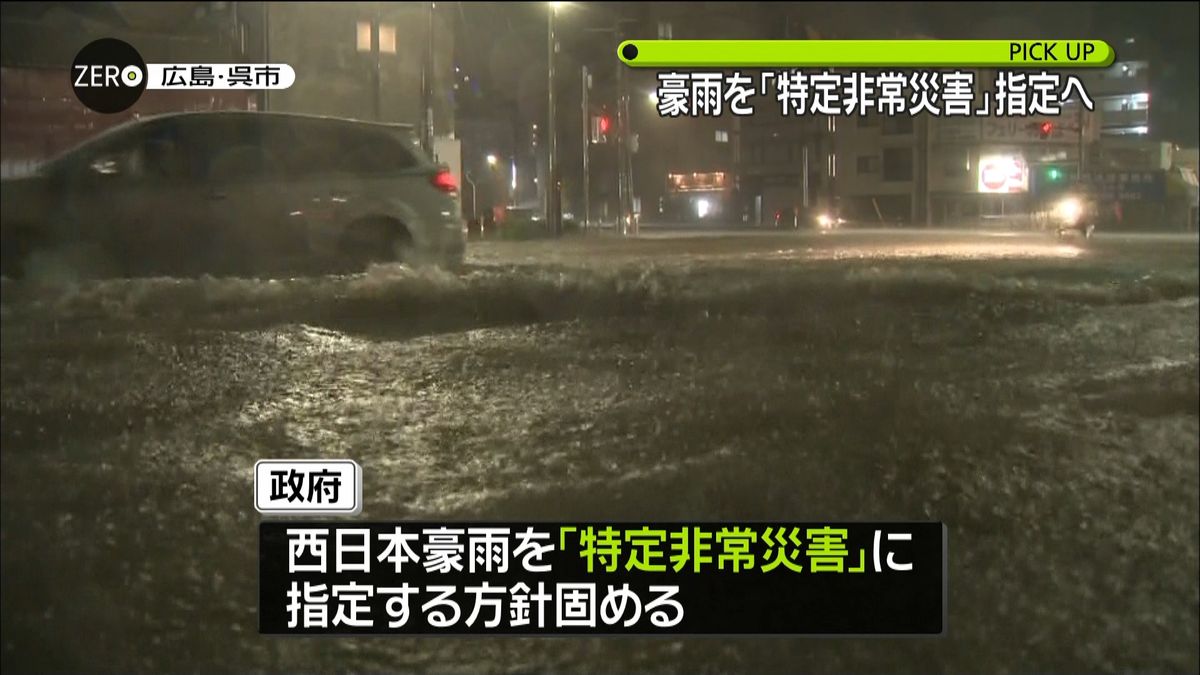 西日本豪雨　「特定非常災害」に指定の方針