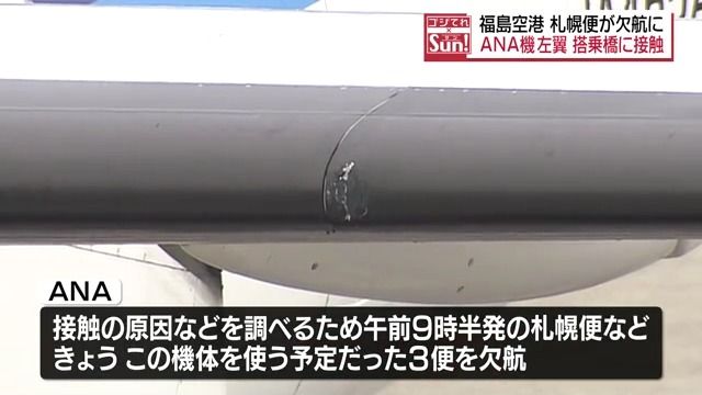 福島空港でANA機の翼の一部が搭乗橋に接触　原因調査のため札幌便が欠航に・福島県