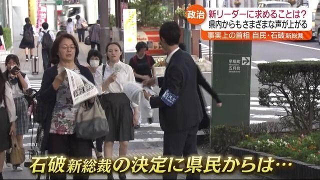 自民党新総裁に石破茂元幹事長が選ばれる…福島県民からは「明るい日本にして！」の声