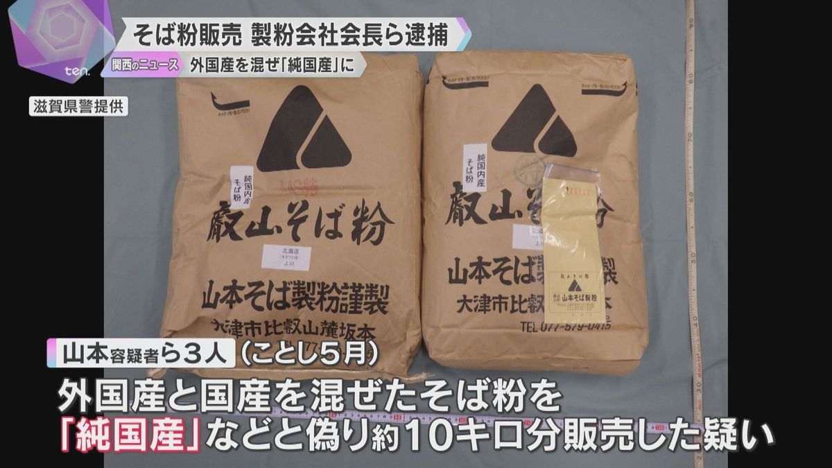 国内産のそば粉に外国産を混ぜ「純国産」と偽り販売か　製粉会社会長ら逮捕　4年間で約67トン偽装か