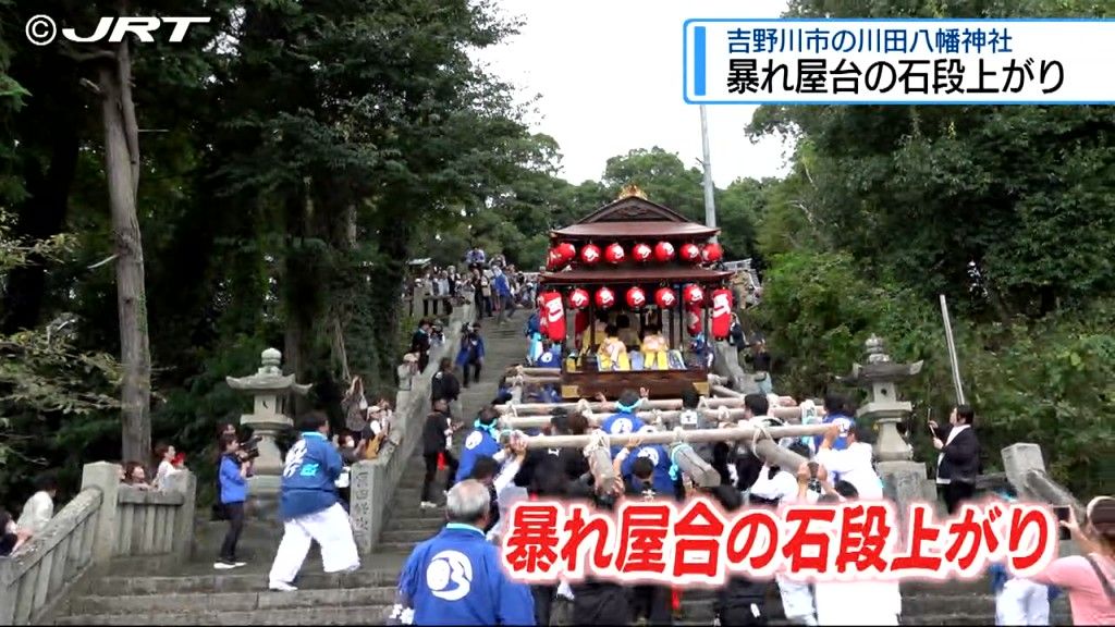 江戸時代から続く勇壮な姿 川田八幡神社の秋祭りで「暴れ屋台」の石段上がり披露【徳島】