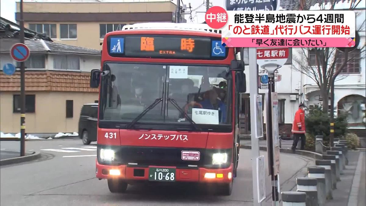 運休続く「のと鉄道」代行バスの運行開始 「早く友達に会いたい」