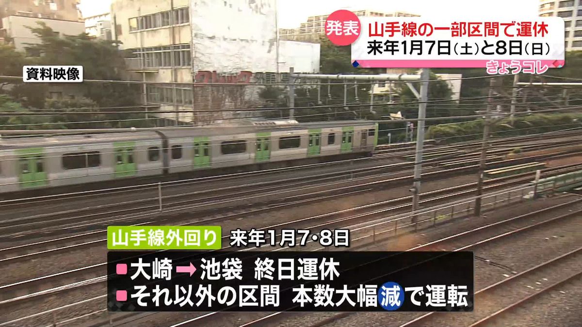 JR山手線一部区間が運休へ　来年1月7日と8日の土日2日間　渋谷駅ホーム改良工事で