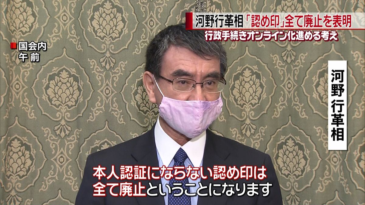 河野行革相　「認め印」全て廃止を表明