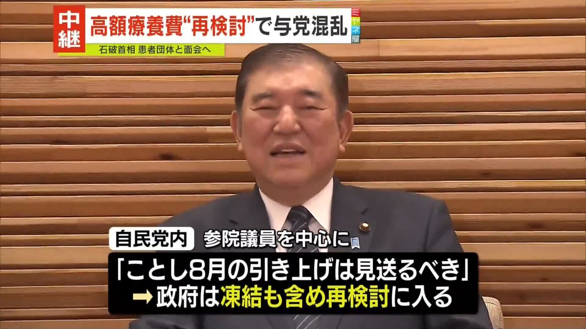 引き上げ決定が一転…高額療養費“再検討”に与党が反発　石破首相は患者団体と面会へ