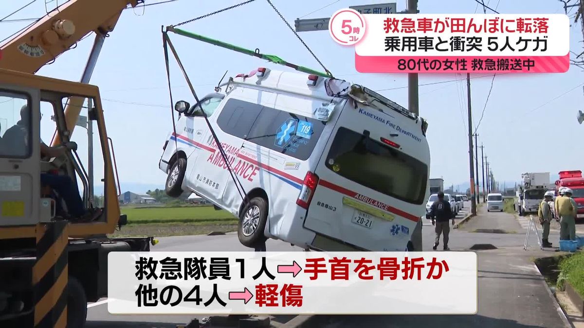 救急車が乗用車と衝突…田んぼに転落　救急隊員1人が手首骨折、4人軽傷　三重・鈴鹿市