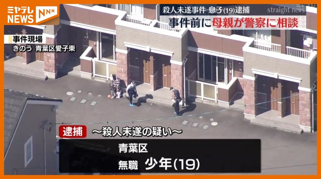 ＜事件前の母親・警察に家族に関する相談＞母親を刃物で刺したとして息子（19）を殺人未遂容疑で逮捕（仙台市青葉区）