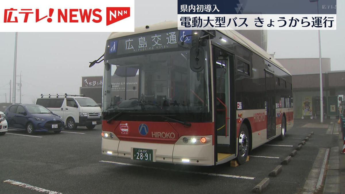 広島市のバス会社が大型のＥＶ車両を導入　「積極的にＥＶ車両を導入したい」