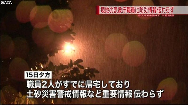 島に常駐の気象庁職員、警戒情報知らず帰宅