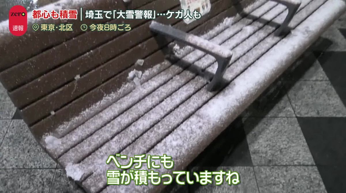 東京都心でも「積雪」を観測　埼玉県に大雪警報…ケガ人も