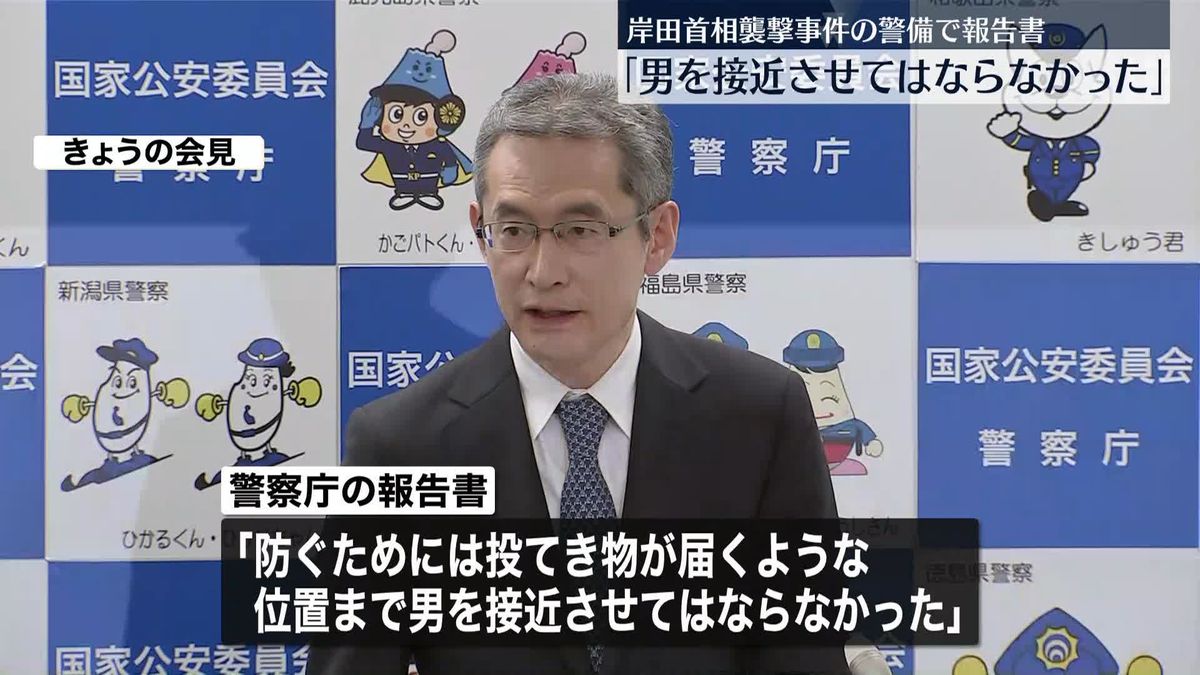 岸田首相襲撃「投てき物が届く位置まで男を接近させてはならなかった」 警察庁が報告書